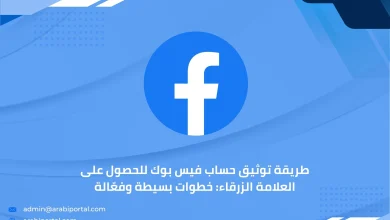 توثيق حساب فيس بوك
