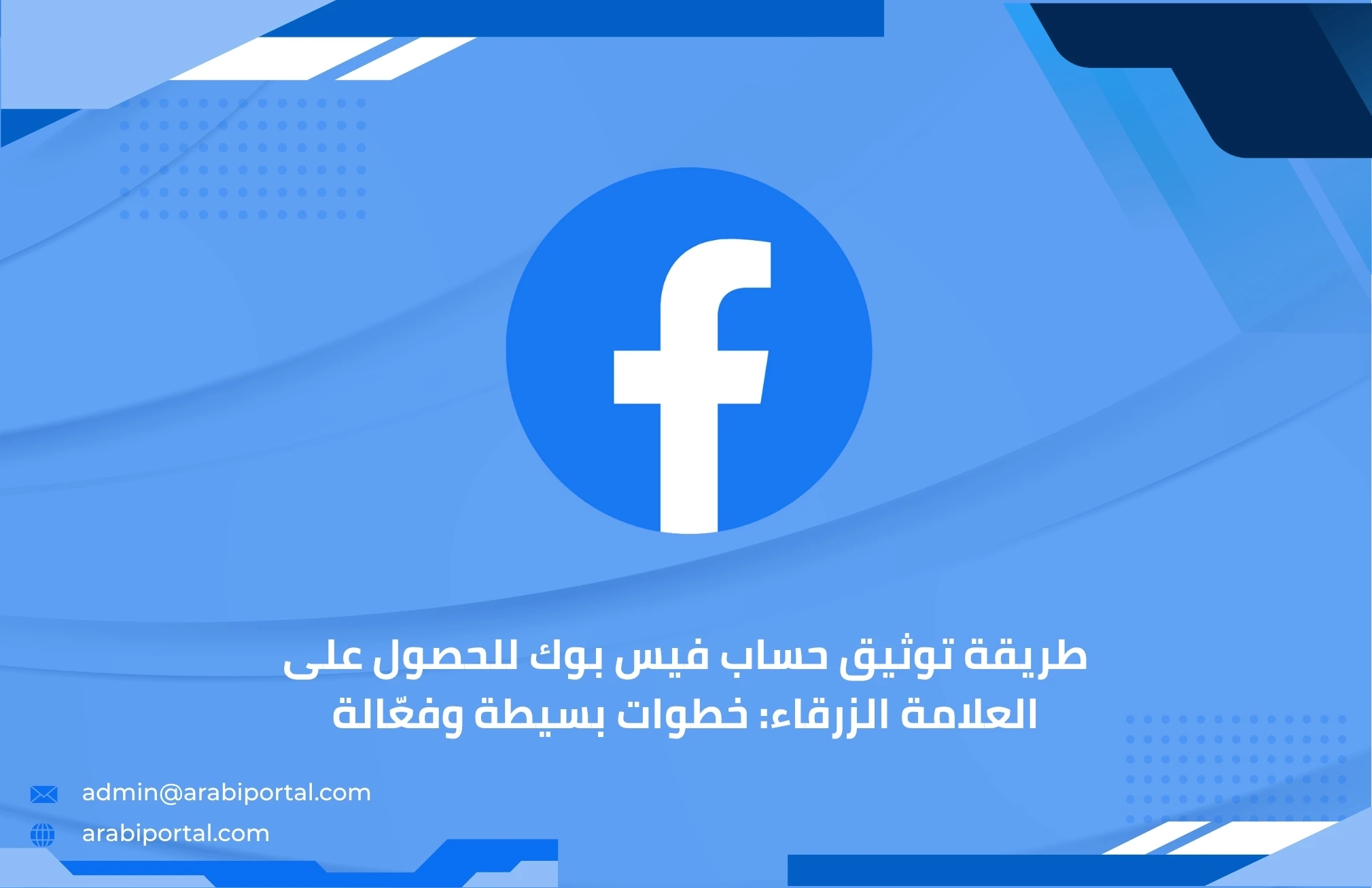 توثيق حساب فيس بوك