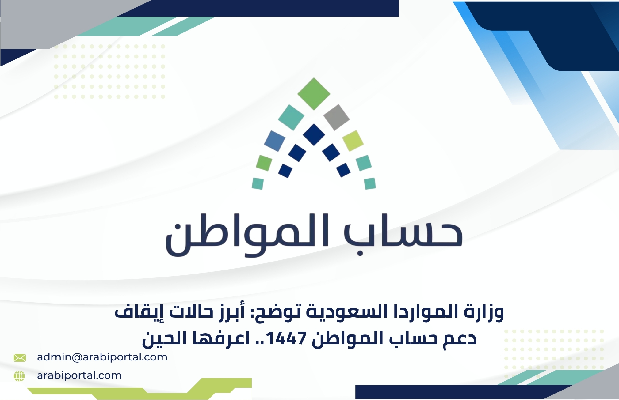 حالات إيقاف دعم حساب المواطن