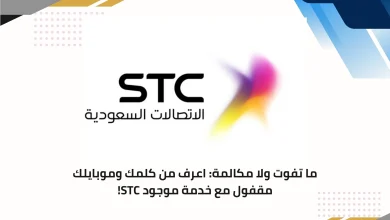 خدمة موجود STC
