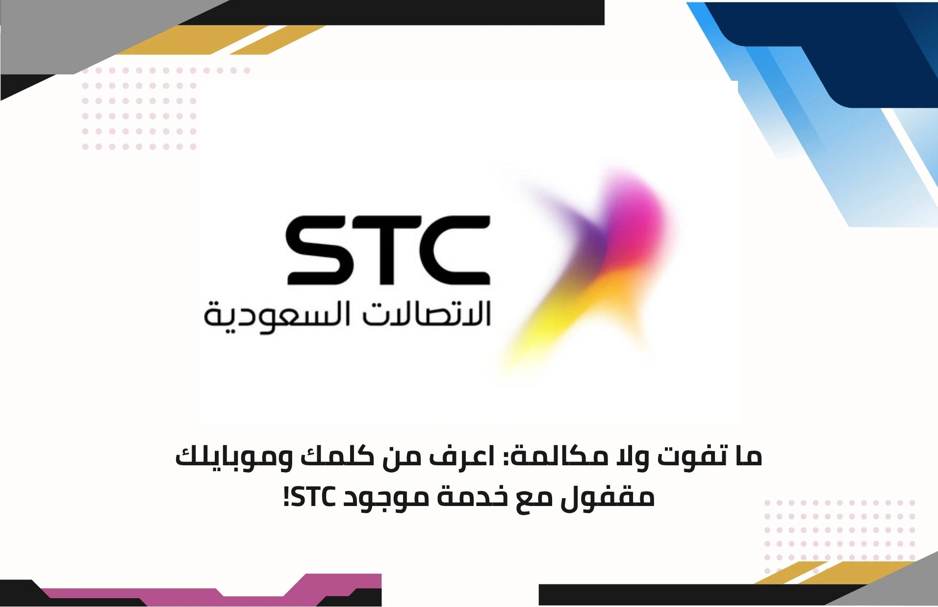 خدمة موجود STC