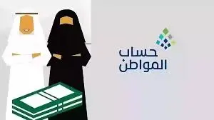 دعم حساب المواطن