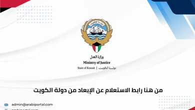 رابط الاستعلام عن الإبعاد من دولة الكويت