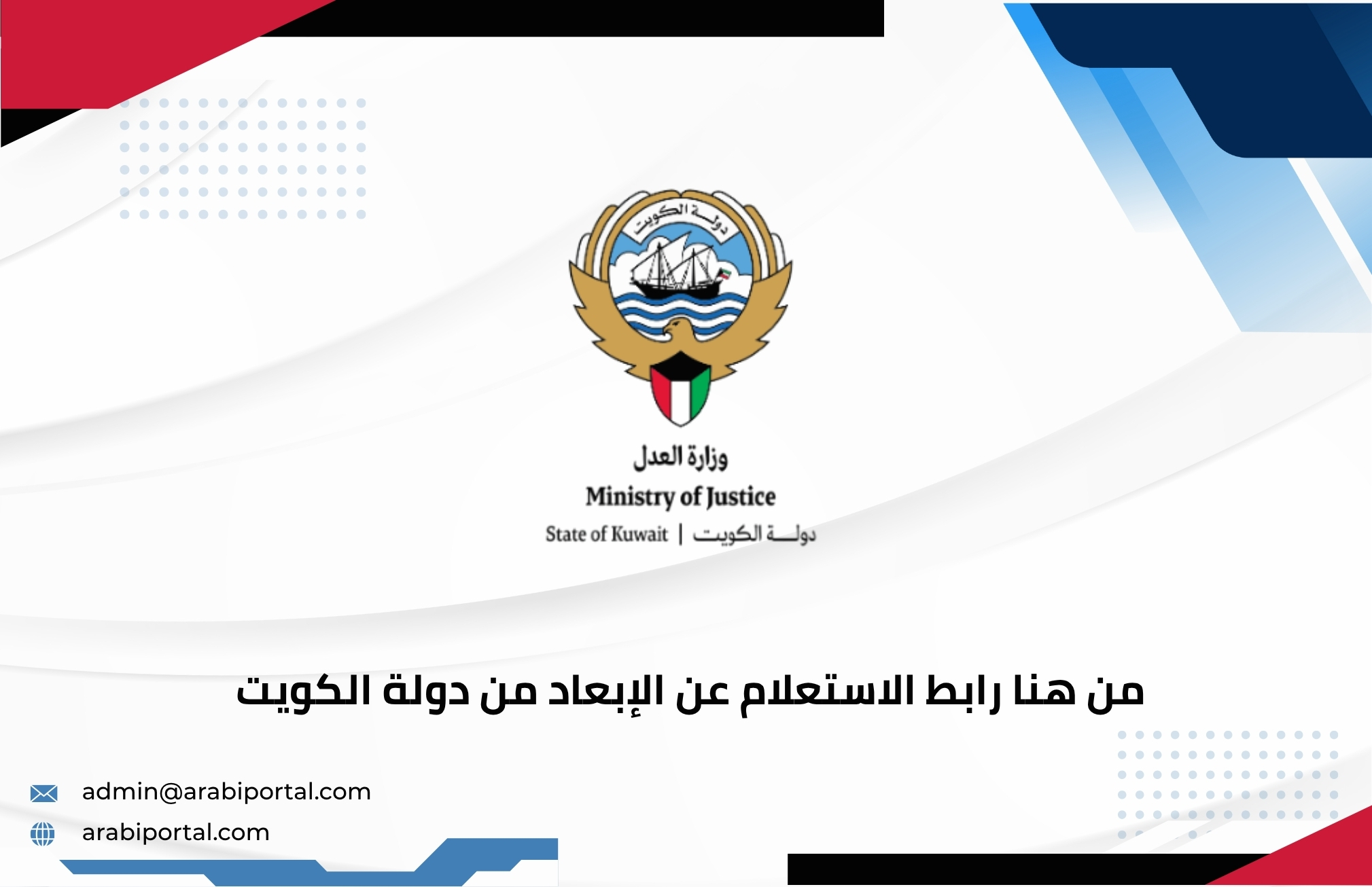 رابط الاستعلام عن الإبعاد من دولة الكويت