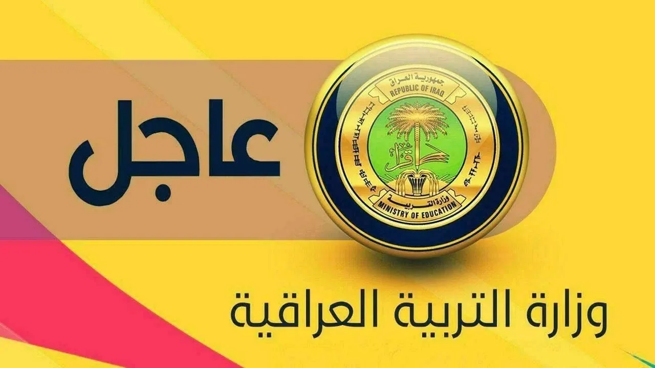 رابط نتائج السادس الابتدائي 2025 الدور الثالث بالعراق 