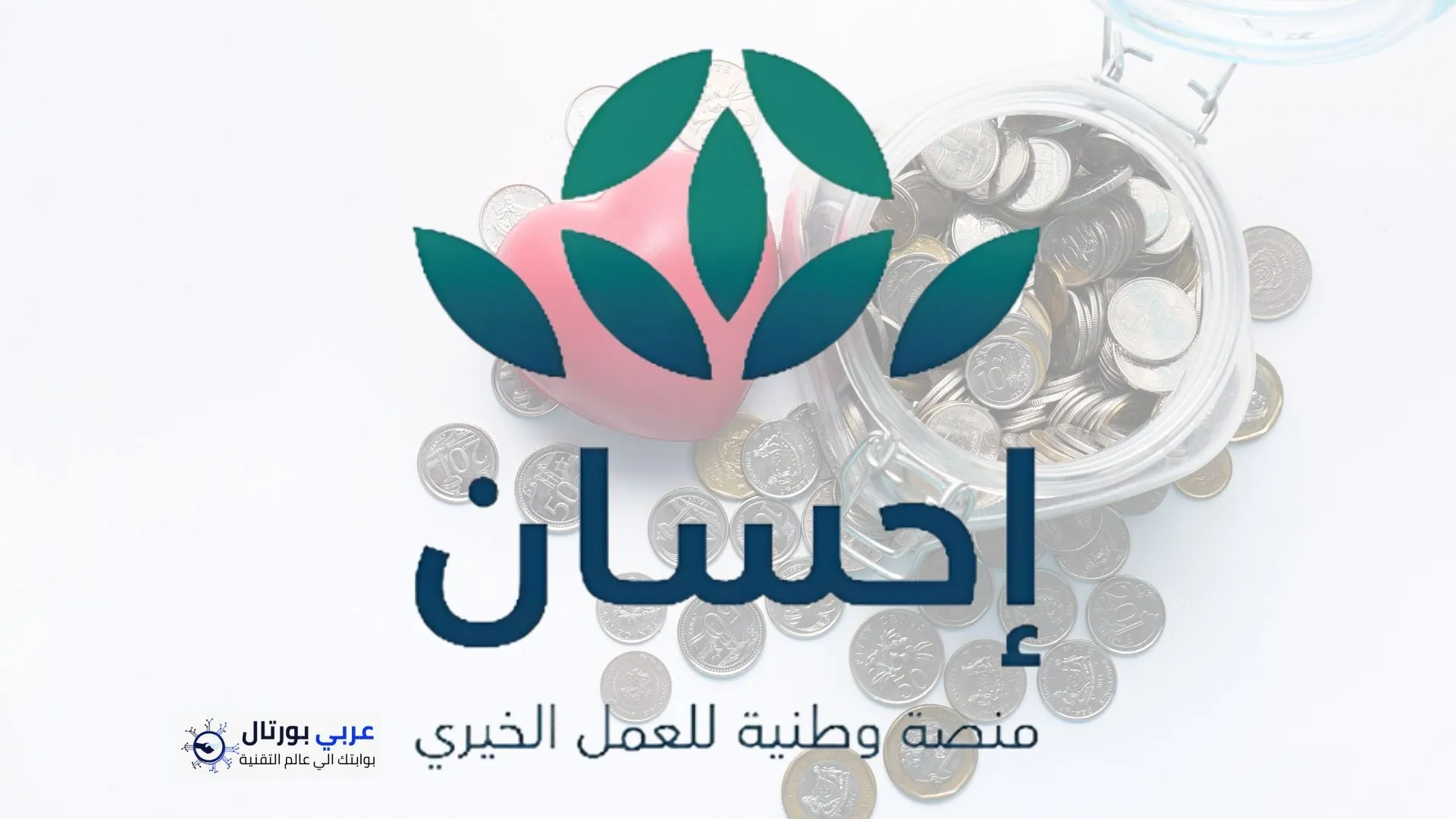 رابط التسجيل في منصة إحسان الخيرية 1447
