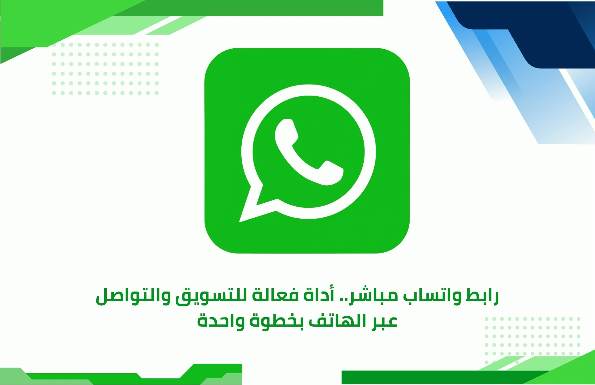 رابط واتساب مباشر