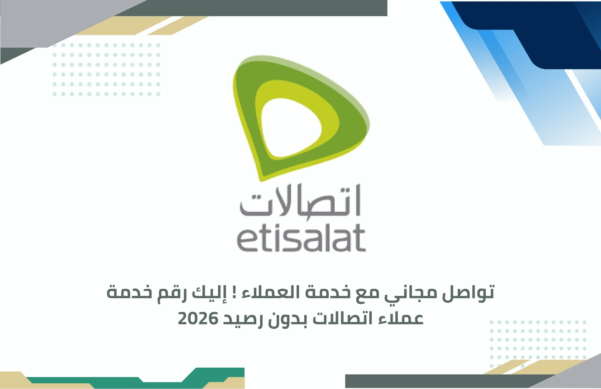 رقم خدمة عملاء اتصالات بدون رصيد