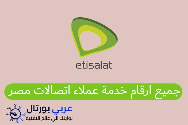 رقم خدمة عملاء اتصالات بدون رصيد