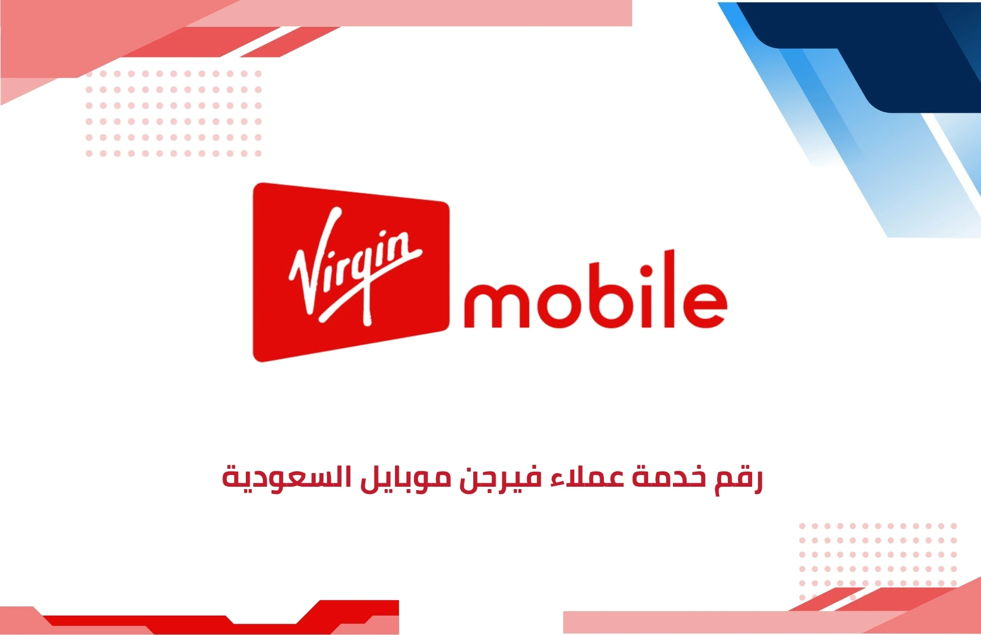 رقم خدمة عملاء فيرجن موبايل