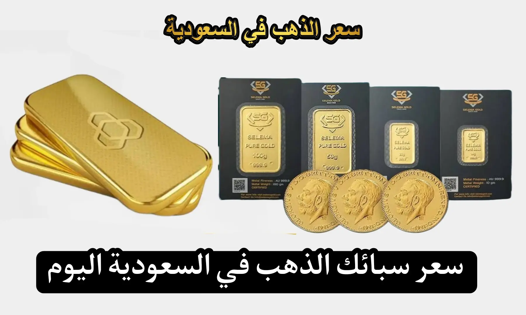 سعر سبائك الذهب في السعودية اليوم