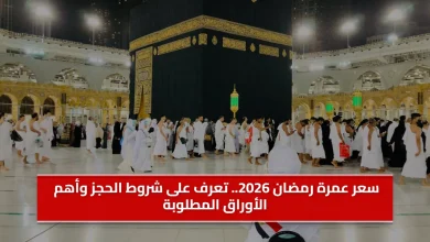 سعر عمرة رمضان 2026