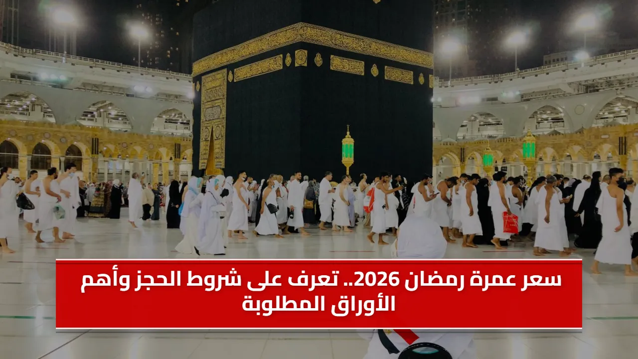 سعر عمرة رمضان 2026