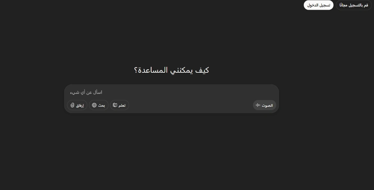 شات جي بي تي مجانا chat gpt بالعربي بدون تسجيل