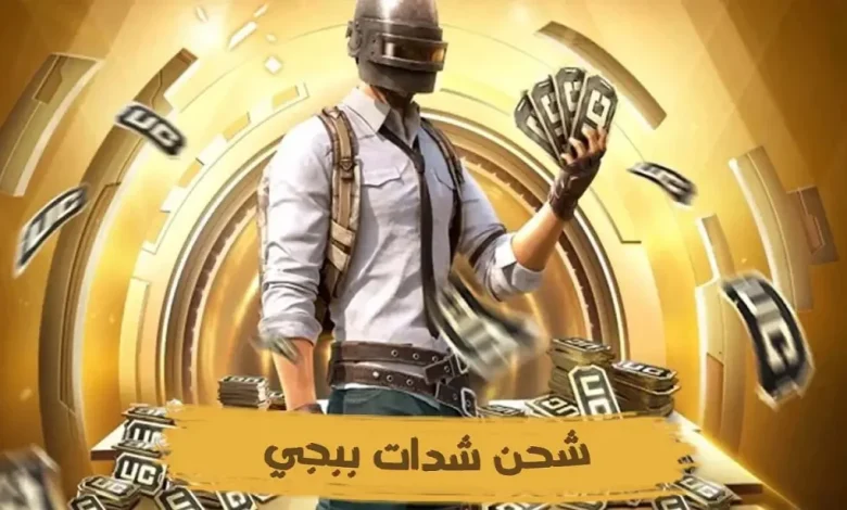 عرض الشدات للعبة ببجي 