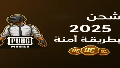 شحن شدات ببجي موبايل 2025