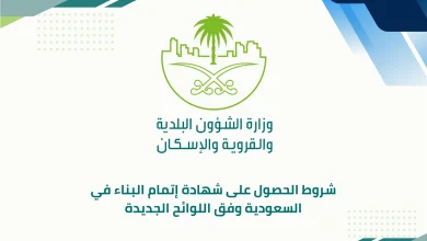 شهادة إتمام البناء في السعودية