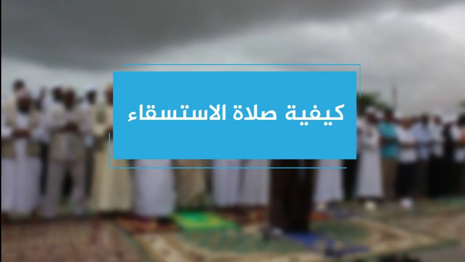 صلاة الاستسقاء متى