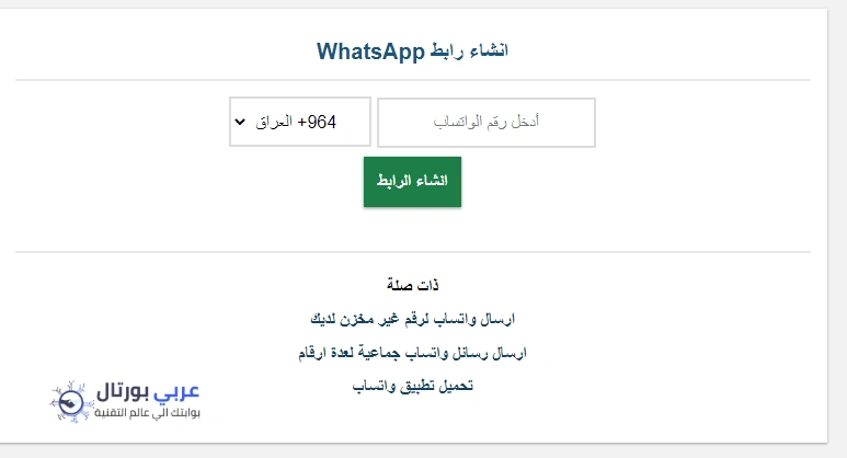 طريقة انشاء رابط واتس اب مباشر لرقمك