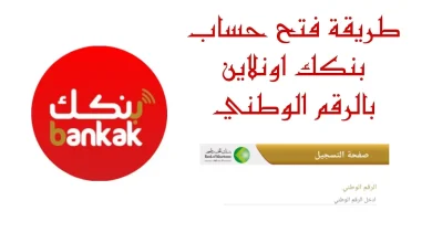 فتح حساب بنكك أونلاين
