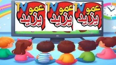 قناة عمو يزيد الفضائية