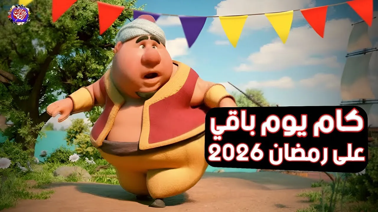 كم باقي على شهر رمضان 2026