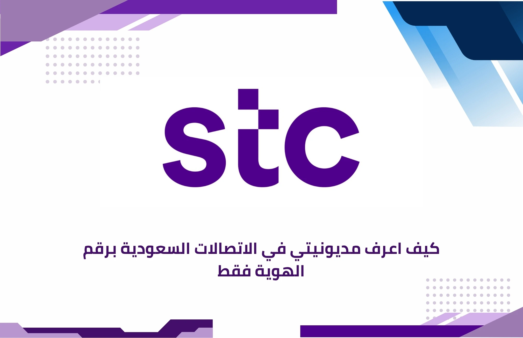 كيف اعرف مديونيتي في الاتصالات السعودية برقم الهوية فقط