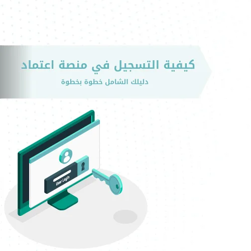 طريقة التسجيل في منصة اعتماد للأفراد والقطاع الخاص وفق التعليمات الرسمية