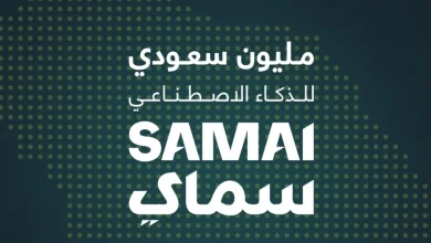 مبادرة سماي تمنح مليون سعودي شهادات الذكاء الاصطناعي