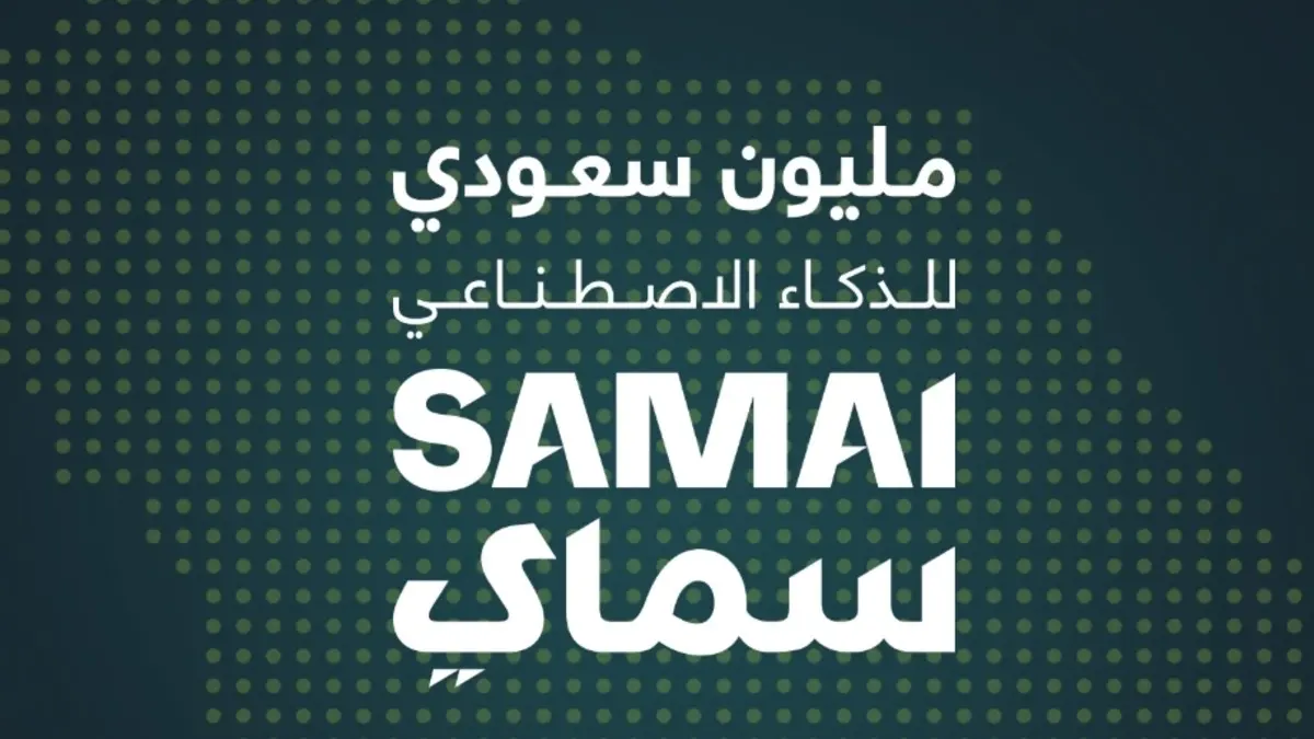 مبادرة سماي تمنح مليون سعودي شهادات الذكاء الاصطناعي