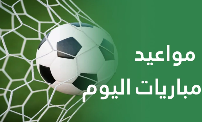 جدول مواعيد مباريات اليوم الأربعاء الموافق 5 نوفمبر 2025 والقنوات الناقلة