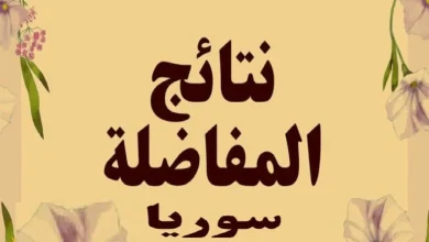 مفاضلة القبول الجامعي سوريا