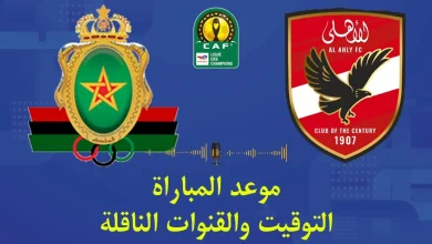 موعد مباراه الاهلي والجيش الملكي