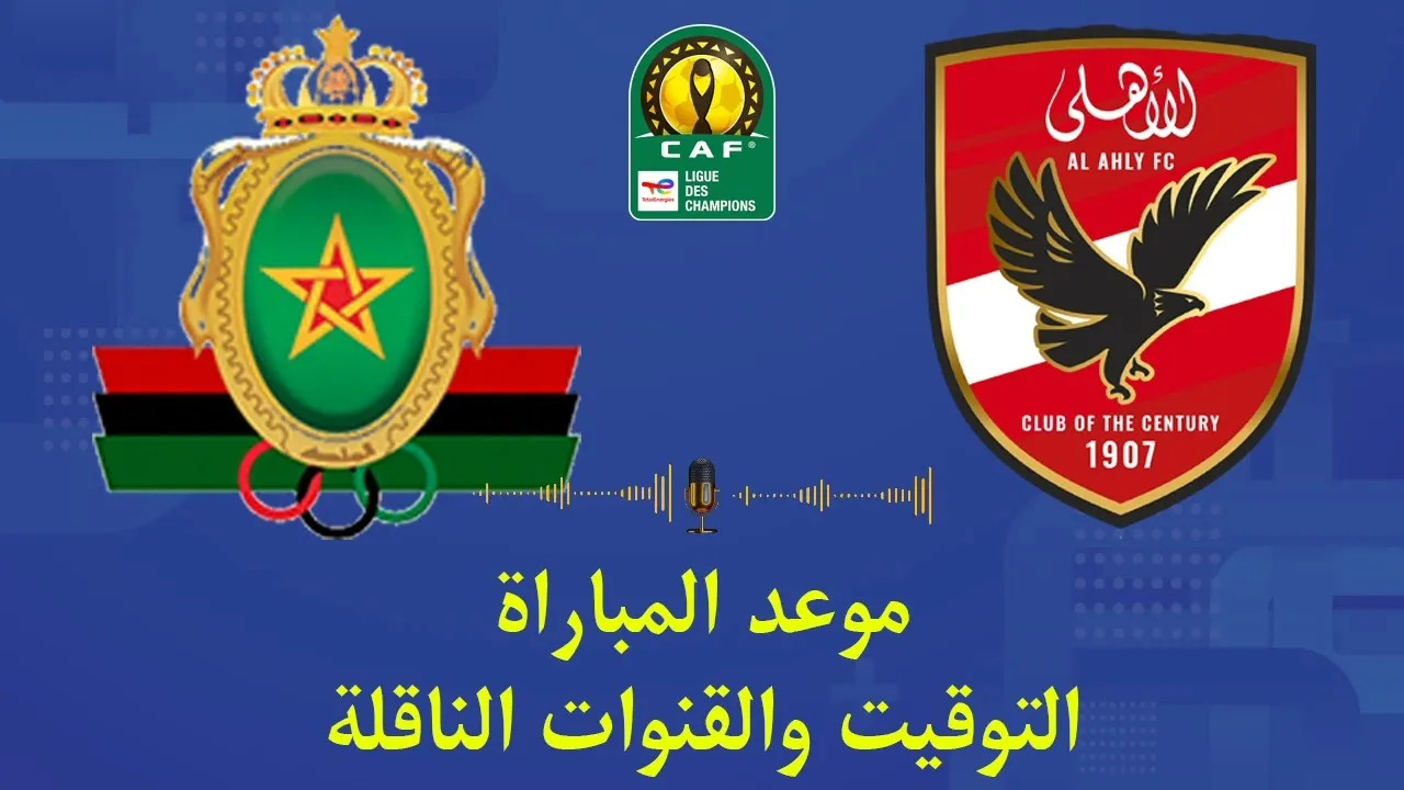 موعد مباراه الاهلي والجيش الملكي