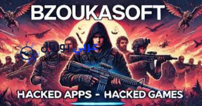 موقع بازوكا سوفت bzoukasoft 