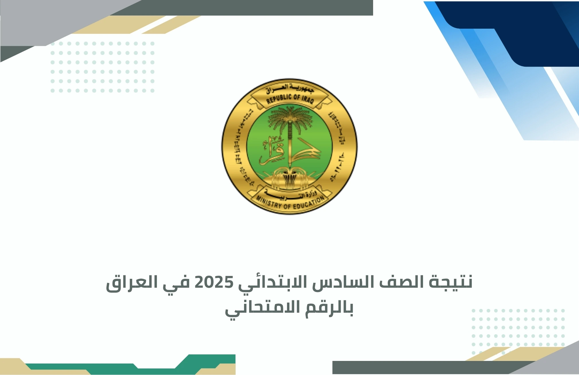 نتيجة الصف السادس الابتدائي