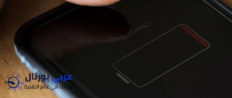 هل شحن الهاتف إلى 100 بالمئة وأكثر يتلف البطارية؟