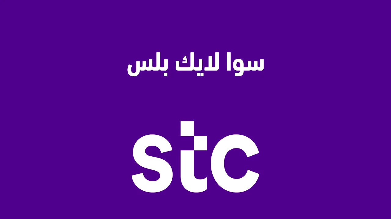 سوا لايك بلس 2025 