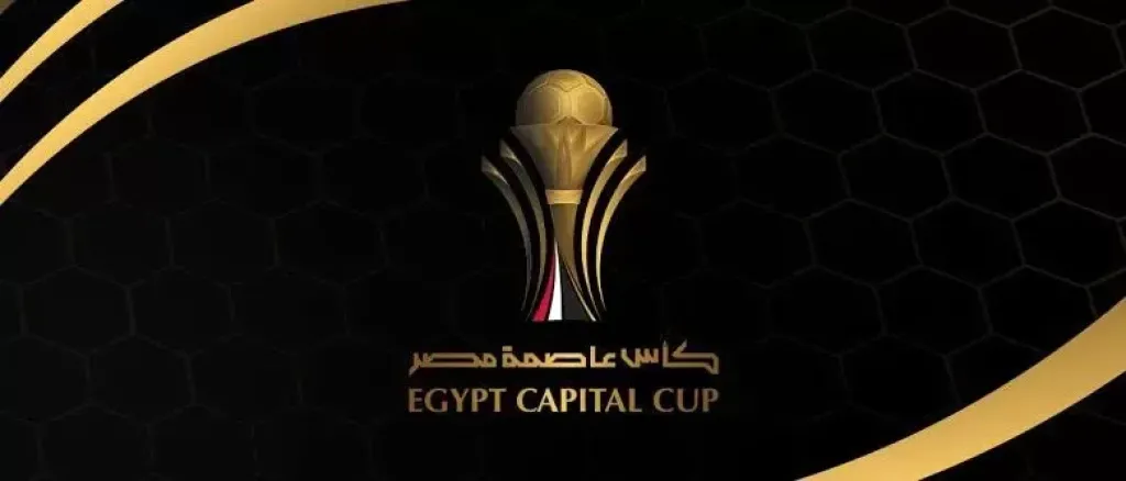موعد مباريات الجولة الأولى من كأس عاصمة مصر اليوم 