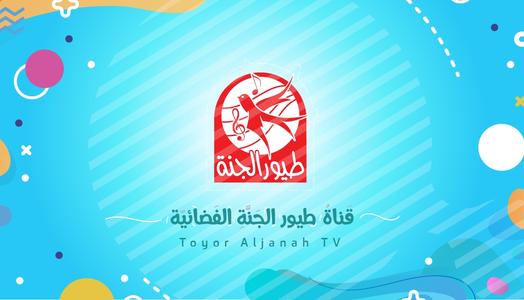 استقبل تردد طيور الجنة على نايل سات… وخلي أطفالك يعيشوا المتعة والتعلم