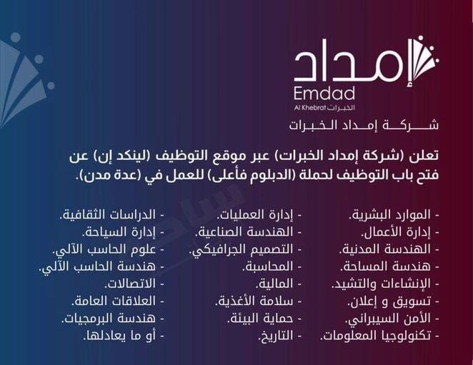شركة إمداد الخبرات