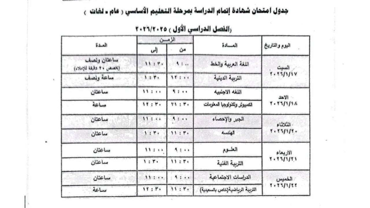 جدول امتحانات الشهادة الإعدادية