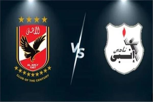 القنوات الناقلة لمباراة الأهلي وإنبي اليوم الجمعة 12-12-2025 وتشكيل الفريقين المتوقع