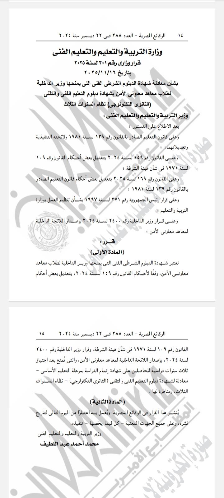 قرار معادلة دبلوم معاونى الأمن بشهادة التعليم الفنى