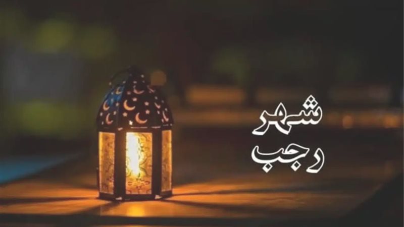 موعد دخول شهر رجب 1447 هجريا وأبرز العبادات المستحبة خلال الشهر الفضيل