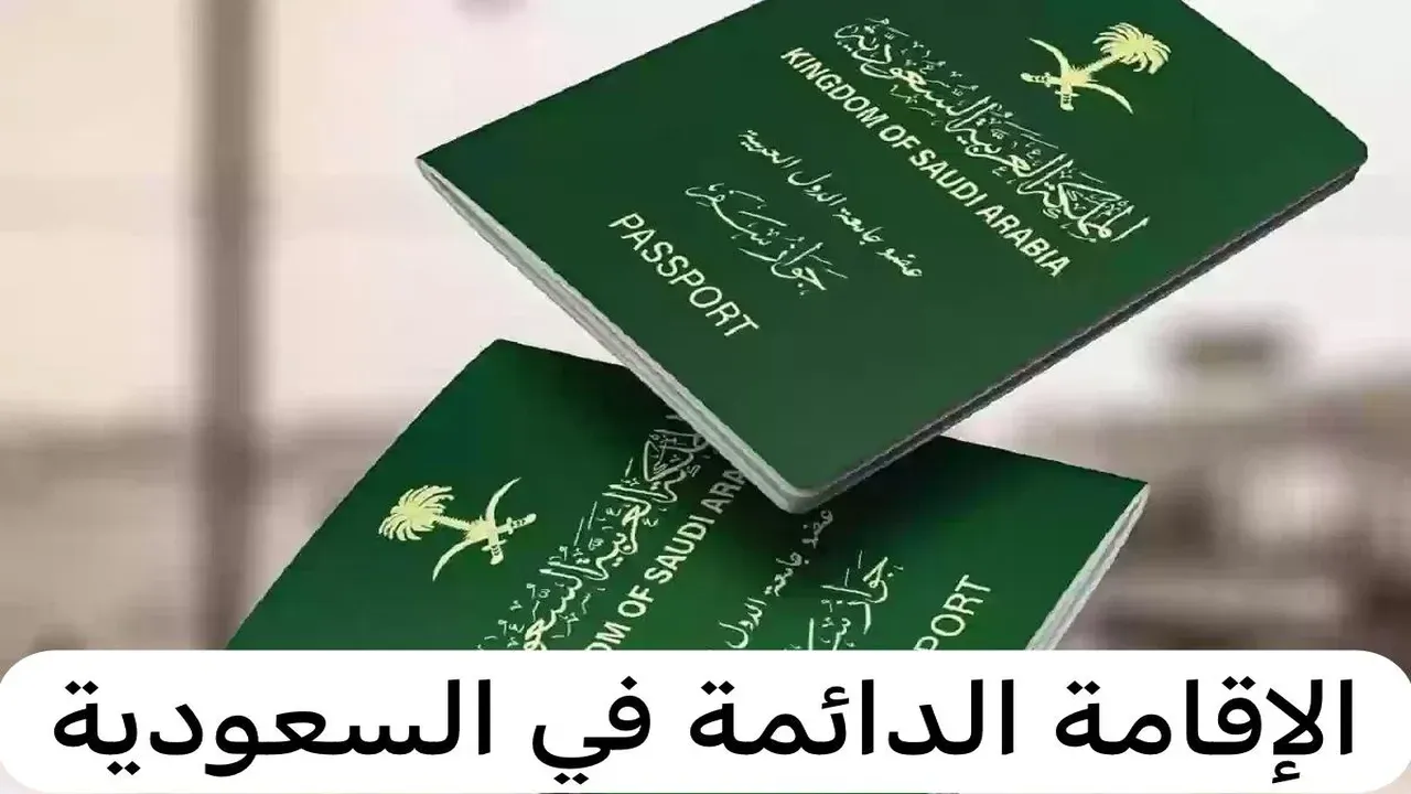 الإقامة الدائمة في المملكة