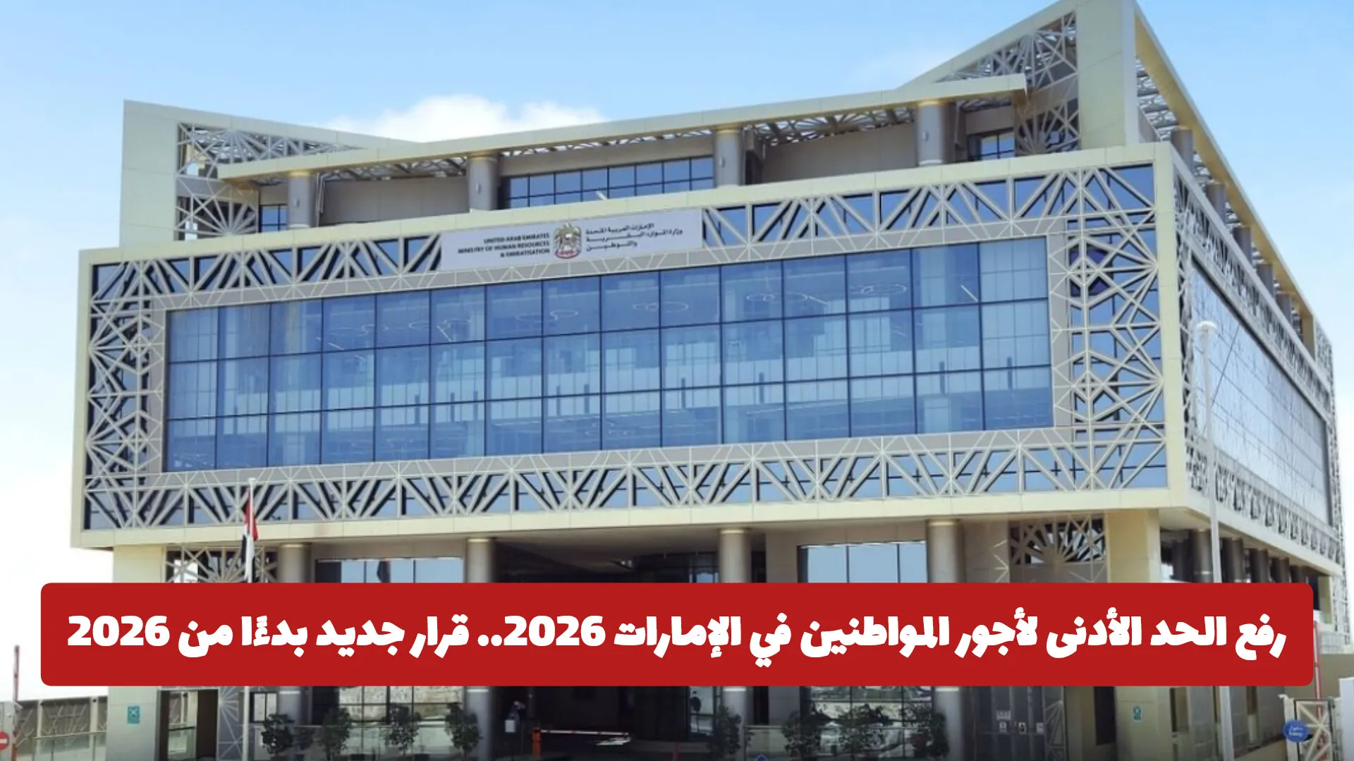 رفع الحد الأدنى لأجور المواطنين