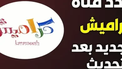تردد كراميش الجديد