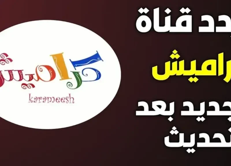 تردد كراميش الجديد
