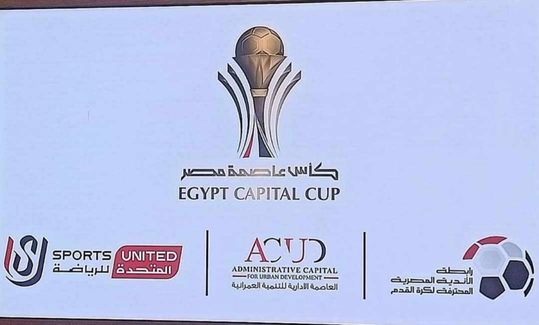 انطلاق الجولة الثانية من دور المجموعات في كأس عاصمة مصر.. الموعد والقنوات الناقلة